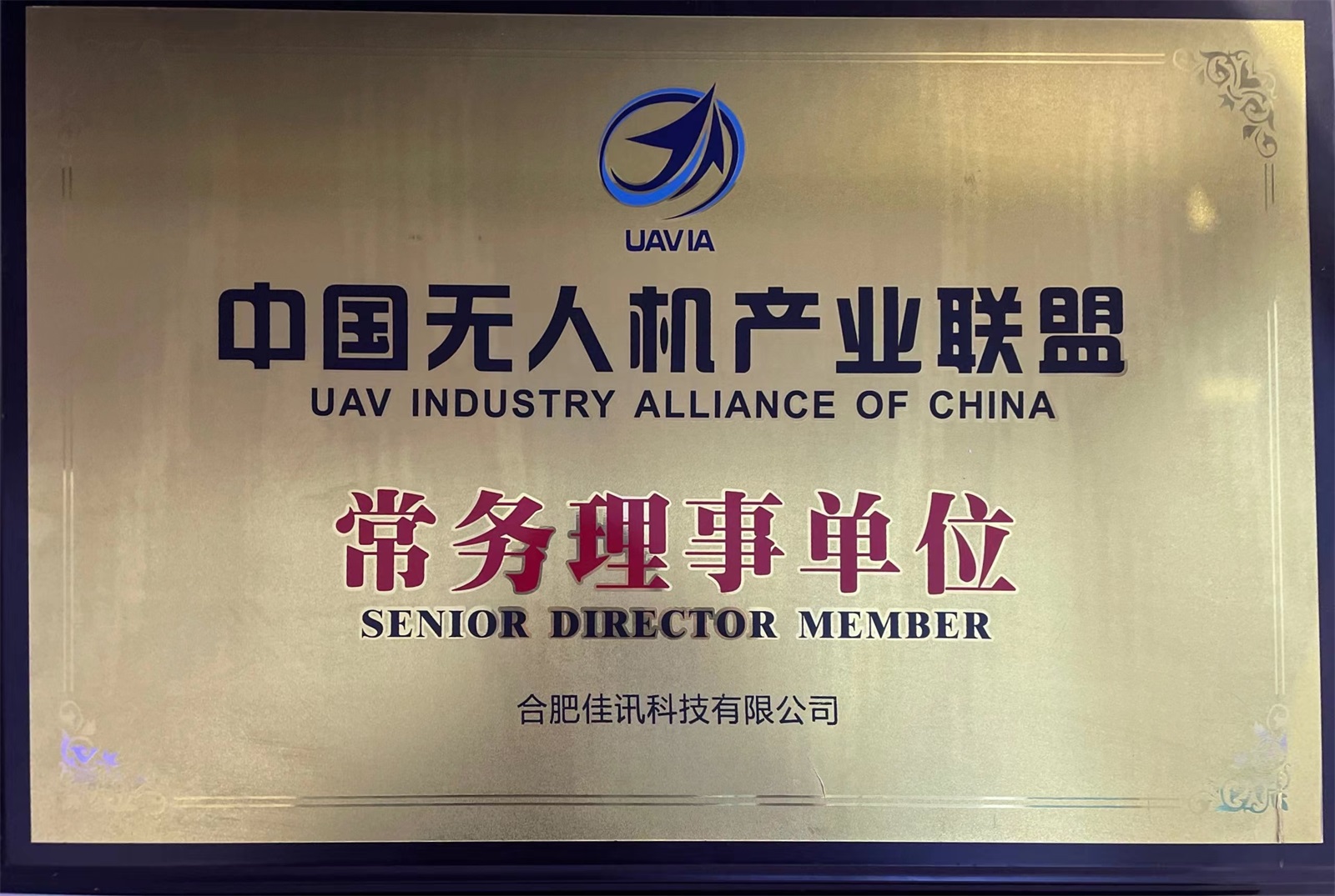 中國無人機(jī)產(chǎn)業(yè)聯(lián)盟常務(wù)理事單位
