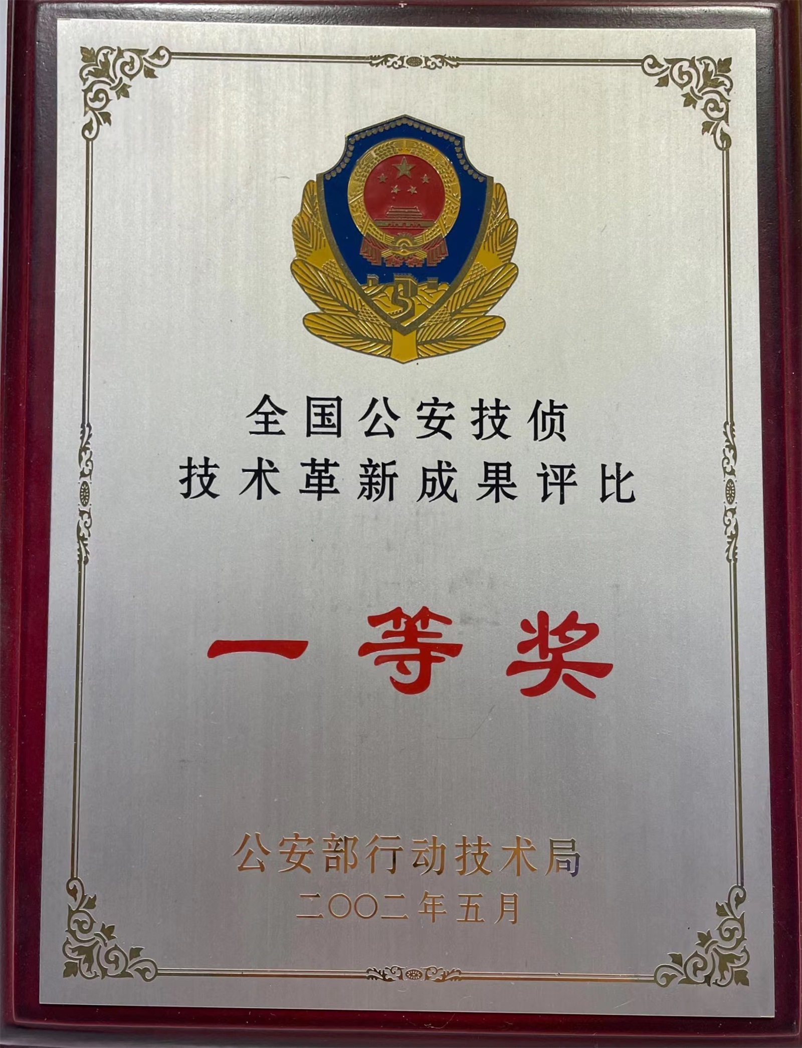 2002-全國公安技偵技術(shù)革新成果評比一等獎