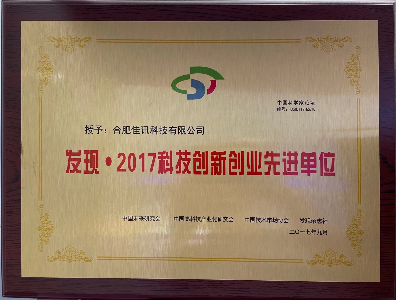 2017-科技創(chuàng)新創(chuàng)業(yè)先進(jìn)單位