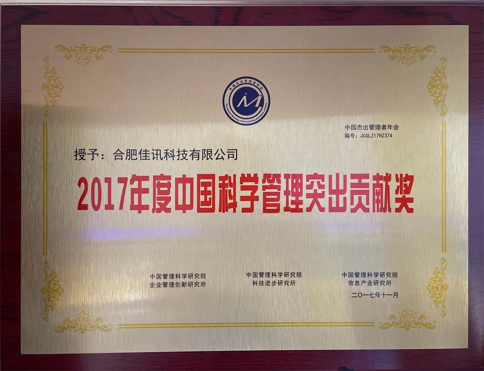 2017年度中國科學(xué)管理突出貢獻(xiàn)獎